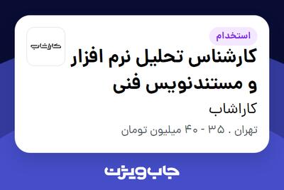  استخدام کارشناس تحلیل نرم افزار و مستندنویس فنی در کاراشاب