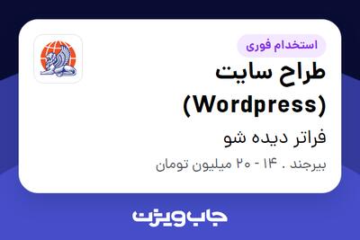  استخدام طراح سایت (Wordpress) در فراتر دیده شو