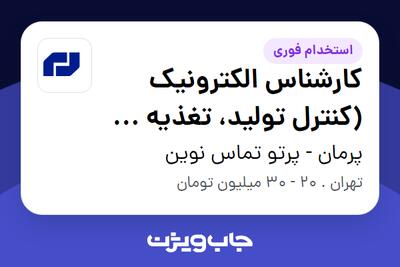 استخدام کارشناس الکترونیک (کنترل تولید، تغذیه خط و مونتاژ) در پرمان - پرتو تماس نوین