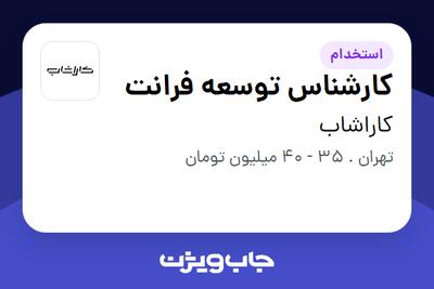  استخدام کارشناس توسعه فرانت در کاراشاب