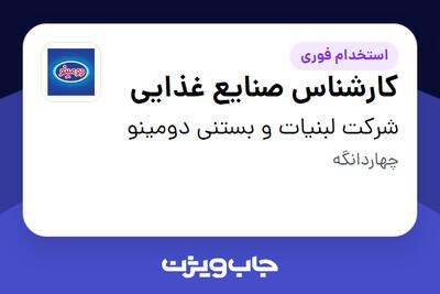  استخدام کارشناس صنایع غذایی - آقا در شرکت لبنیات و بستنی دومینو