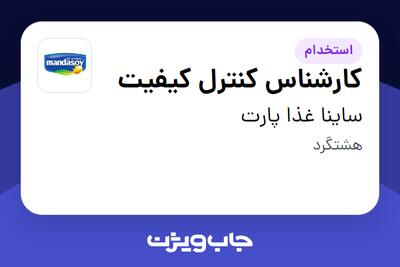  استخدام کارشناس کنترل کیفیت - آقا در ساینا غذا پارت