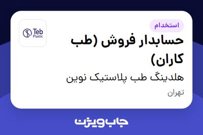  استخدام حسابدار فروش (طب کاران) در هلدینگ طب پلاستیک نوین