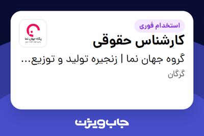  استخدام کارشناس حقوقی - آقا در گروه جهان نما | زنجیره تولید و توزیع گوشت مرغ