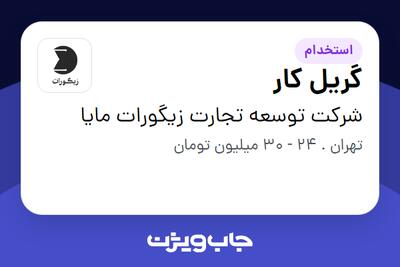  استخدام گریل کار در شرکت توسعه تجارت زیگورات مایا