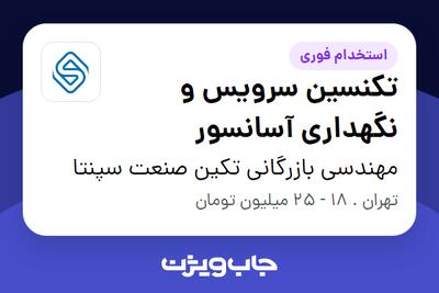  استخدام تکنسین سرویس و نگهداری آسانسور - آقا در مهندسی بازرگانی تکین صنعت سپنتا