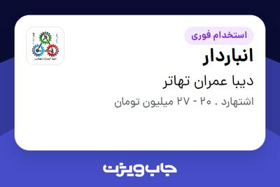  استخدام انباردار - آقا در دیبا عمران تهاتر
