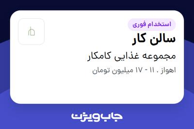  استخدام سالن کار در مجموعه غذایی کامکار