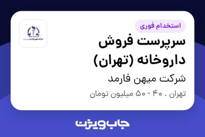  استخدام سرپرست فروش داروخانه (تهران) در شرکت میهن فارمد