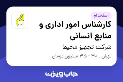  استخدام کارشناس امور اداری و منابع انسانی در شرکت تجهیز محیط