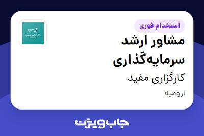  استخدام مشاور ارشد سرمایه‌گذاری در کارگزاری مفید