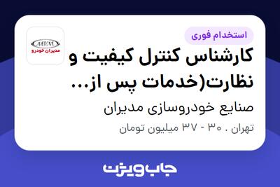 استخدام کارشناس کنترل کیفیت و نظارت(خدمات پس از فروش خودرو) - آقا در صنایع خودروسازی مدیران