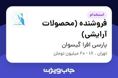  استخدام فروشنده (محصولات آرایشی) در پارسی افرا گیسوان