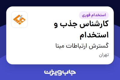  استخدام کارشناس جذب و استخدام در گسترش ارتباطات مبنا