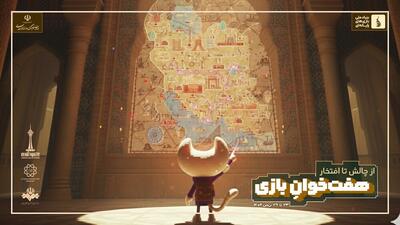  «هفت خوان بازی» برگزار می‌شود / رقابتی با جایزه میلیاردی