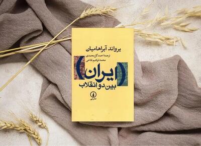  «ایران بین دو انقلاب» تحلیل جامعه‌شناختی تاریخ با گرایش چپ است