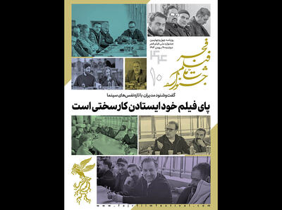  انتشار دهمین شماره بولتن جشنواره فیلم فجر