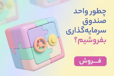  چطور واحد صندوق سرمایه گذاری بفروشیم؟