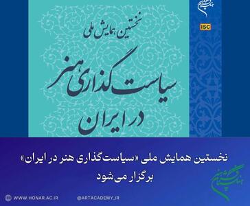  برگزاری همایش «سیاست‌گذاری هنر در ایران» 