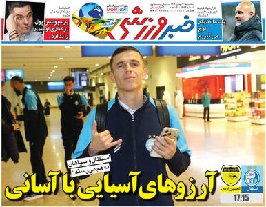  آرزوهای آسیایی با آسانی/ روزنامه خبرورزشی سه‌شنبه را ببینید