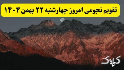  تقویم نجومی فردا چهارشنبه ۲۲ بهمن ۱۴۰۴ / ساعت سعد و نحس بیست و دوم بهمن ۱۴۰۴ - مجله اینترنتی کولاک