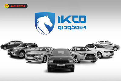  افزایش رسمی قیمت محصولات ایران‌خودرو در بهمن 1404