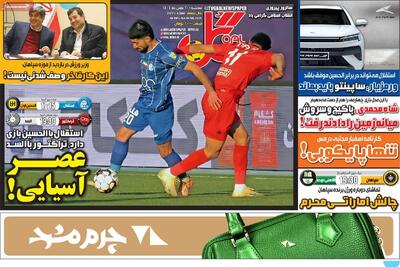  صفحه اول روزنامه‌های ورزشی سه‌شنبه 21 بهمن - مردم سالاری آنلاین