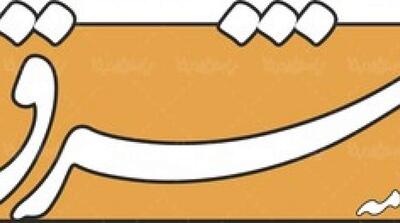  چرا می خواهیم در اقتصاد جهانی تافته جدا بافته‌ باشیم؟ - مردم سالاری آنلاین