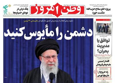  عکس/ صفحه نخست روزنامه‌های‌ سه‌شنبه ۲۱ بهمن ۱۴۰۴