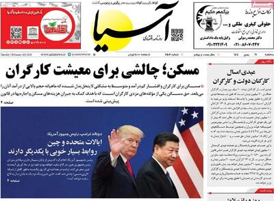  روزنامه‌های اقتصادی سه‌شنبه ۲۱ بهمن ۱۴۰۴