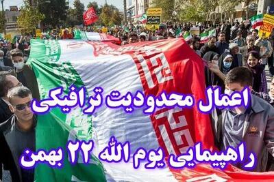  اعلام محدودیت‌های ترافیکی راهپیمایی یوم‌الله ۲۲ بهمن در خرم‌آباد