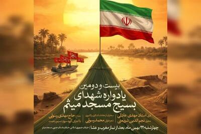  یاد شهدای مسجد میثم دوباره در قلب تهران زنده می‌شود