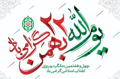  دعوت استانداری آذربایجان شرقی به حضور پرشور در راهپیمایی ۲۲ بهمن