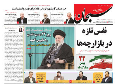  صفحه نخست روزنامه های استان فارس سه شنبه ۲۱ بهمن ماه