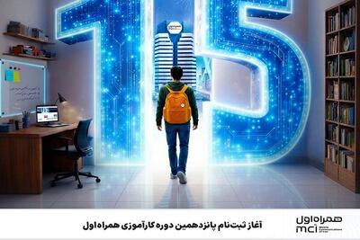  آغاز ثبت‌نام پانزدهمین دوره کارآموزی همراه اول