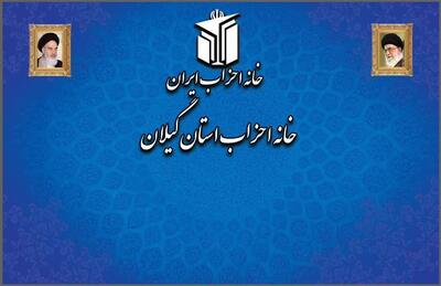  خانه احزاب گیلان: حضور مردم در راهپیمایی ۲۲ بهمن پشتوانه وحدت ملی است