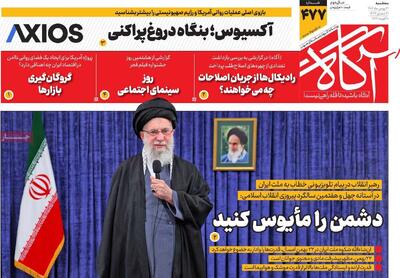  روزنامه‌های صبح سه‌شنبه ۲۱ بهمن ۱۴۰۴