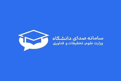  سامانه «صدای دانشگاه» راه‌اندازی شد