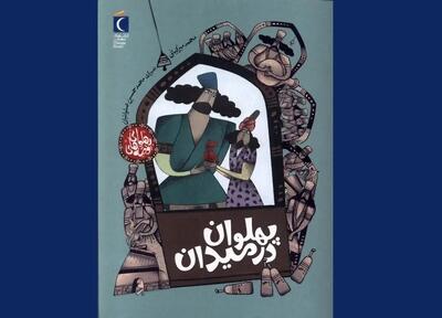  زور بازو یا زور دل؟ / از میدان زورخانه تا میدان وجدان