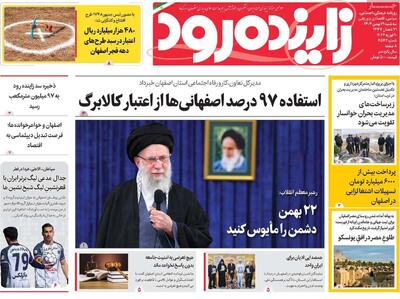  صفحه اول روزنامه های اصفهان سه‌شنبه ۲۱بهمن ماه
