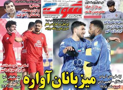  روزنامه‌های ورزشی سه‌شنبه ۲۱ بهمن ۱۴۰۴