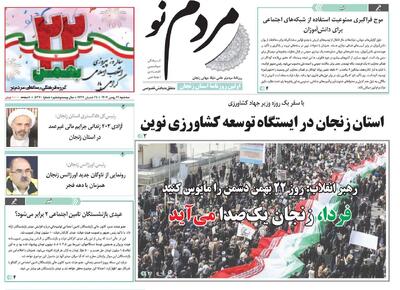  صفحه اول روزنامه های زنجان ۲۱ بهمن ۱۴۰۴