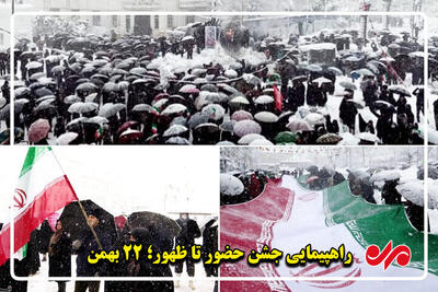  گیلان آماده خلق حماسه‌ ای دیگر؛ مردم برای حضور در ۲۲ بهمن آماده‌اند