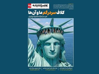  کلاف سردرگم ما و غرب در شماره سی و پنجم مجله عصر اندیشه