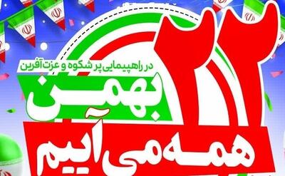  دعوت رئیس سازمان اداری و استخدامی به حضور در راهپیمایی ۲۲ بهمن