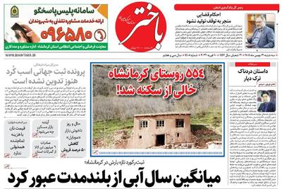  صفحه اول روزنامه‌های کرمانشاه دوشنبه ۲۱ بهمن ماه
