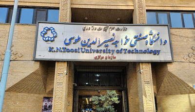  پیام تحلیلی ۱۰۰ استاد دانشگاه خواجه‌نصیر به دانشگاهیان