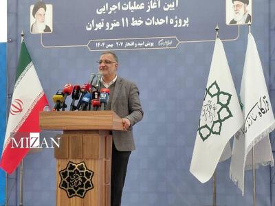  زاکانی: خط ۱۱ مترو بخش وسیعی از مناطق کمتر برخوردار تهران را به شبکه یکپارچه حمل‌ونقل ریلی متصل می‌کند