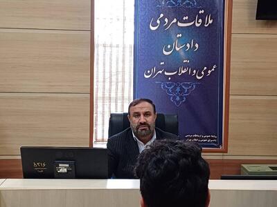  دادستان تهران به مشکلات حقوقی و قضایی ۱۱۳ نفر از شهروندان رسیدگی کرد