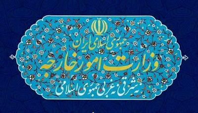 وزارت امور خارجه بیانیه داد